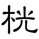 桄: 隸書