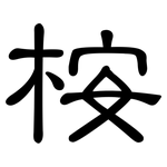 桉: 隸書