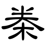 桊: 隸書