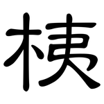 桋: 隸書