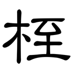 桎: 隸書