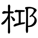 桏: 隸書