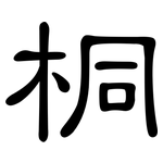 桐: 隸書