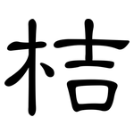 桔: 隸書