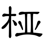 桠: 隸書