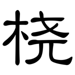 桡: 隸書