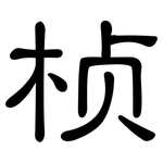 桢: 隸書