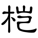 桤: 隸書
