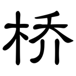 桥: 隸書