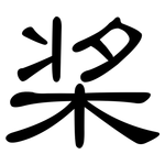 桨: 隸書 桨: 隸書
