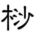 桫: 隸書