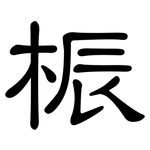 桭: 隸書
