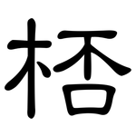桮: 隸書