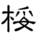 桵: 隸書
