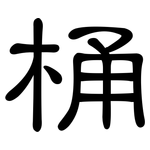 桶: 隸書 桶: 隸書