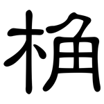 桷: 隸書