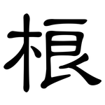 桹: 隸書