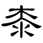 桼: 隸書
