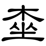 桽: 隸書