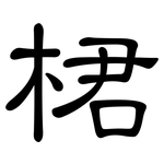 桾: 隸書