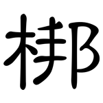 梆: 隸書