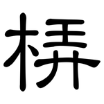 梇: 隸書