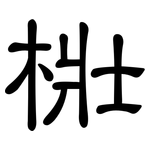 梉: 隸書