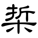 梊: 隸書