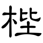 梐: 隸書