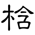 梒: 隸書