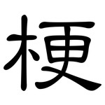 梗: 隸書
