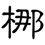 梛: 隸書