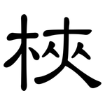 梜: 隸書