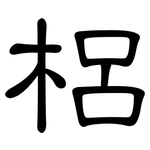 梠: 隸書