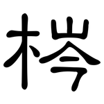 梣: 隸書