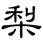 梨: 隸書