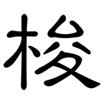 梭: 隸書