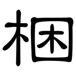 梱: 隸書