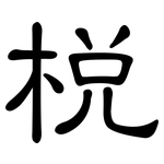 梲: 隸書