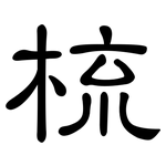 梳: 隸書 梳: 隸書