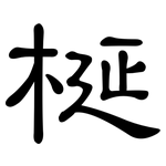 梴: 隸書