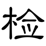 检: 隸書