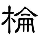 棆: 隸書