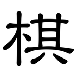 棋: 隸書 棋: 隸書