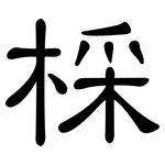 棌: 隸書