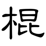 棍: 隸書 棍: 隸書