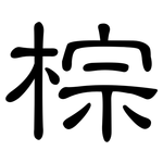棕: 隸書