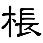 棖: 隸書