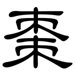 棗: 隸書