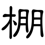棚: 隸書 棚: 隸書